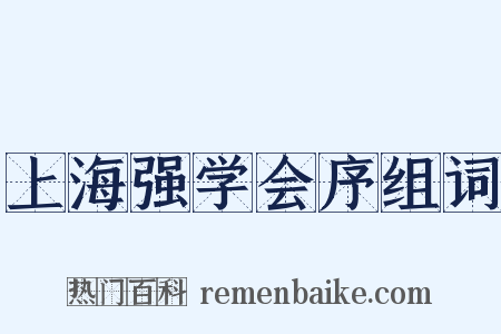 上海强学会序组词是什么意思的图片